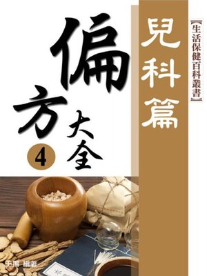 cover image of 兒科．偏方大全(最新版)